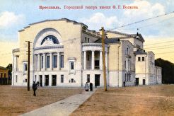 Городской театр имени Ф.Г.Волкова (1911)