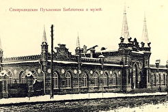 Самарканд - публичная библиотека (1900)