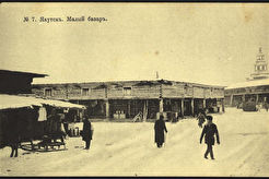 Якутск. Малый базар. Кружало (1880)