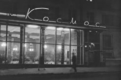 Кафе "Космос" (1960)