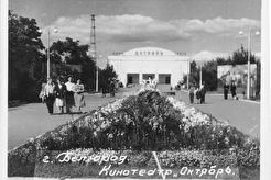 Кинотеатр "Октябрь" (1960)
