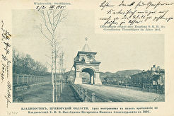 Арка, построенная в память пребывания во Владивостоке Е. И. В. Наследника Цесаревича Николая Александровича (1900)