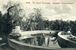 В парке Худекова. Бассейн "Купальщицы" (1900)