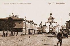 Владимир. Золотые Ворота и женская гимназия. (1900)