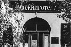 Институтский переулок. Книжный магазин в доме № 6 (1960)