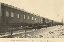 Санитарный поезд (предположительно возле Савеловского вокзала) (1914)
