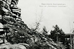 В окрестностях Екатеринбурга. Каменные палатки в близи д. Палкиной (1900)