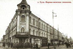 Тула. Первая женская гимназия (1880)