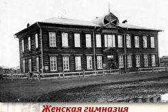 Якутск. Женская гимназия (1882)