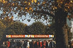 Сувенирный киоск на площади у фонтана "Дружба народов" (1980)