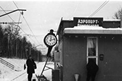 Платформа "Аэропорт-Домодедово" (1964)