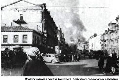 Початок вибухів і пожежі Хрещатика, здійснених радянськими саперами 24 вересня 1941 року (1941)