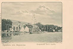 Воронеж. Петровский Яхт Клуб. (1880)