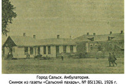 Город Сальск, окружная амбулатория (1926)